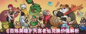 百炼英雄天宫老仙怎么深度解析