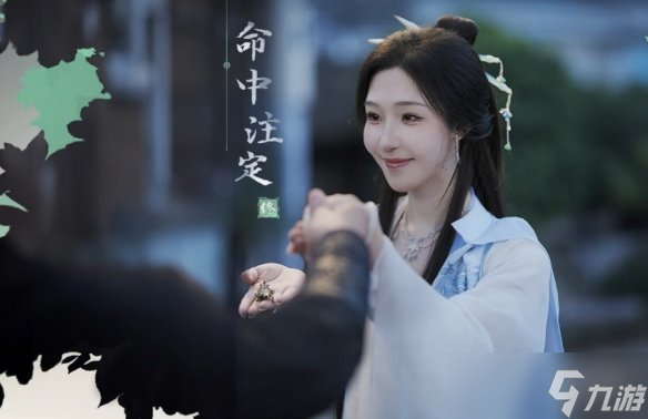 《完蛋我被美女包围了2》命中注定结局达成方式