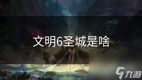 文明6圣城是啥