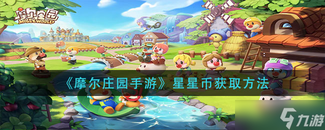 摩尔庄园手游如何赚取星星币？