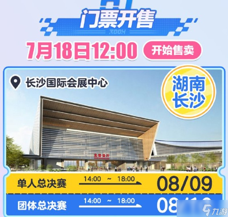 2025蛋仔派对长沙全国总决赛购票指南教程攻略