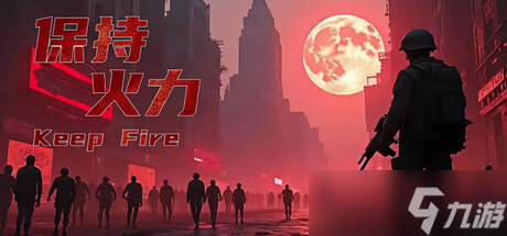 《保持火力》7月14日发售 射击僵尸持续生存登陆Steam