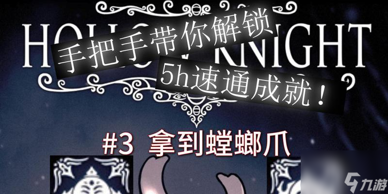 空洞骑士钢魂速通2手残级流程攻略（用解析）