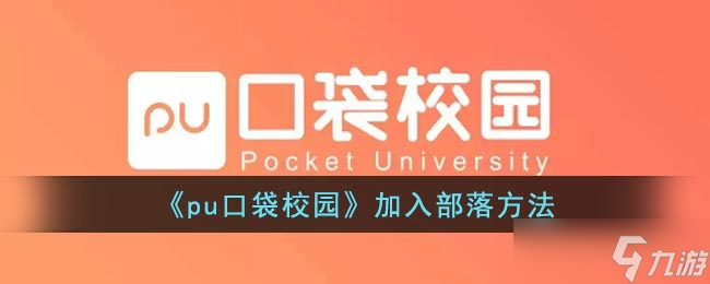 “如何加入pu口袋校园的部落？”