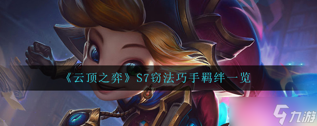 云顶之弈盗宝巧手测评