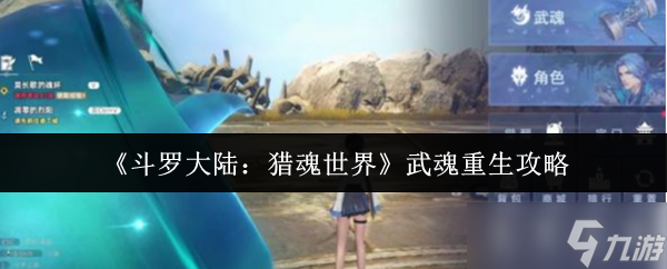 《斗罗大陆：猎魂世界》武魂重生攻略