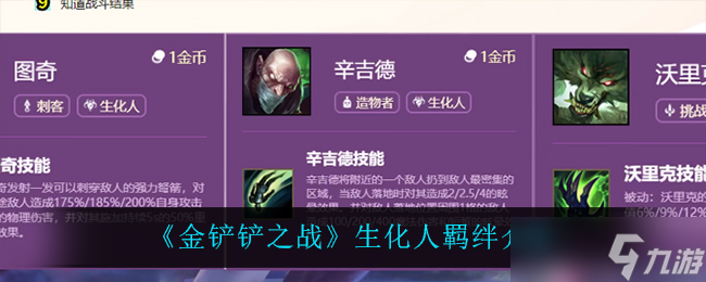 金铲铲之战生化人评测解析