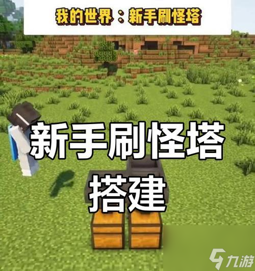 我的世界刷怪物有什么技巧？