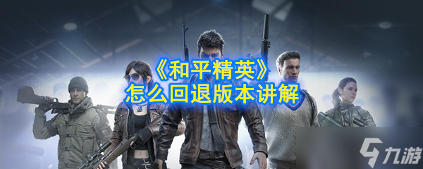 怎么將和平精英恢復(fù)到舊版本 