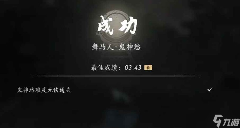 燕云十六声试炼鬼神愁 无伤舞马人4分钟内通关
