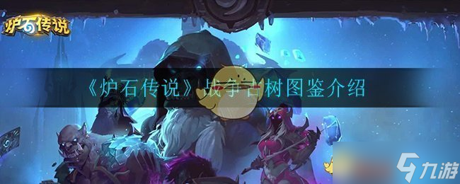 炉石战记：战争古树评测