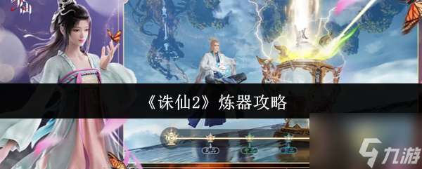 《诛仙2》炼器攻略