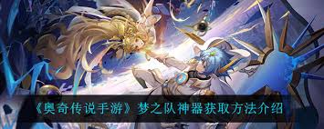 奧奇?zhèn)髡f(shuō)手游夢(mèng)之隊(duì)神器怎么