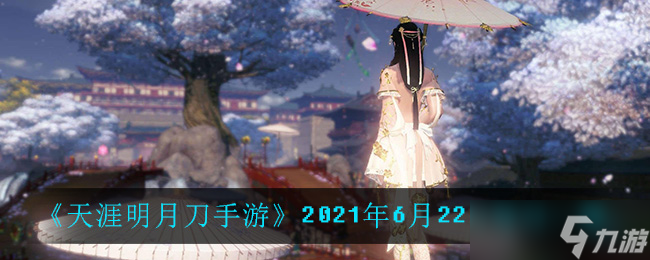 《天涯明月刀手游》6月22日每日答題挑戰(zhàn)