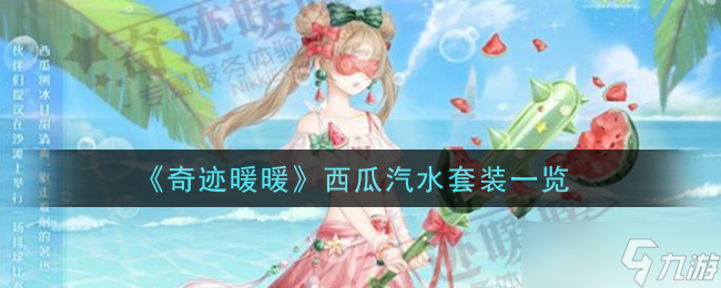  奇迹暖暖西瓜饮品套装评测 