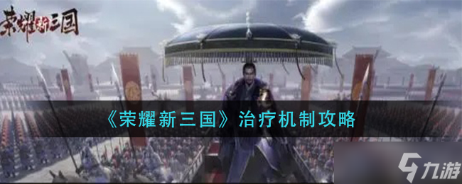 荣耀三国疗伤奥秘揭晓