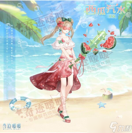 “奇迹暖暖西瓜饮品套装评测”
