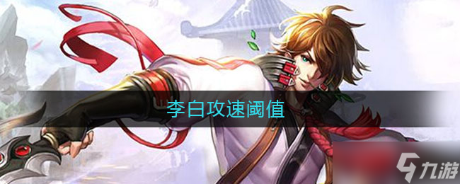 “李白速度極限解析”
