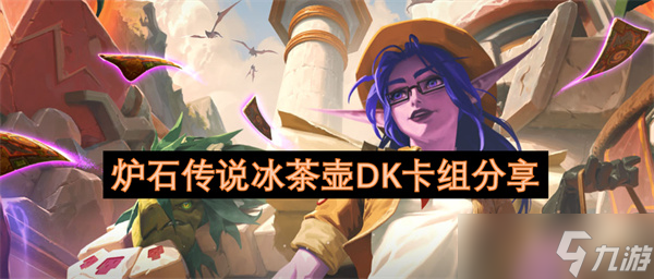 炉石传说冰茶壶DK卡组分享