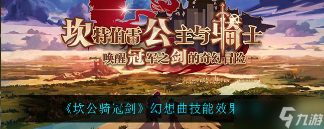 坎公騎冠劍幻想之旅評測