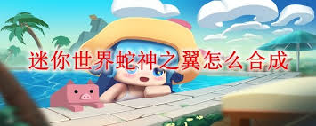 迷你世界如何合成機(jī)翼2025