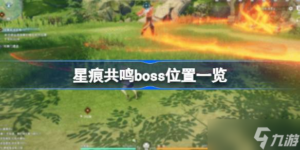星痕共鸣boss在哪里介绍 星痕共鸣boss在哪里怎么找截图