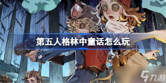 第五人格林中童話怎么玩 第五人格林中童話娛樂模式玩法介紹