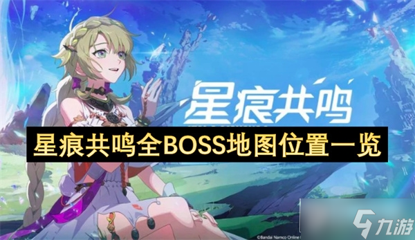 星痕共鸣全BOSS地图位置一览