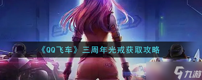 周年盛典光戒獲取秘籍