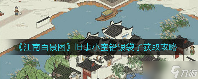 江南百景图 探寻小蛮铅银袋子的获取途径