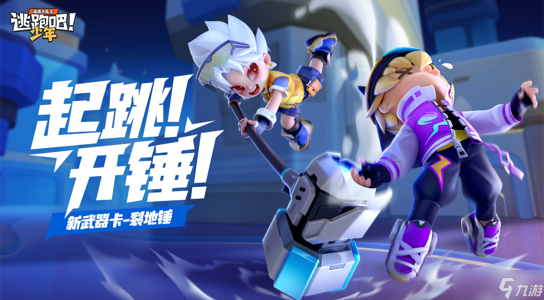 逃跑吧！少年【版本资讯】起跳！开锤！新武器卡——裂地锤
