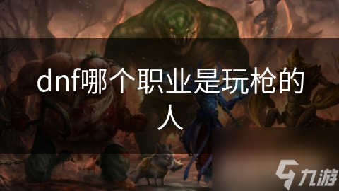 dnf哪个职业是玩枪的人截图