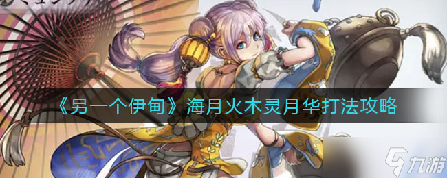 “海月火木灵月华攻略：另辟蹊径战胜方法揭秘”