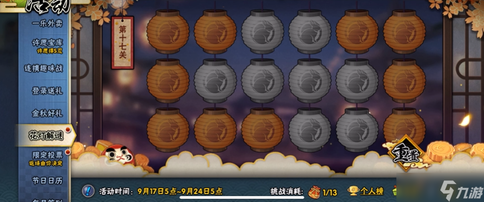 <a id='link_pop' class='keyword-tag' href='https://www.9game.cn/hyrz/'>火影忍者手游</a>花灯17关怎么过