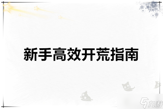 超数据世界 新手高效开荒指南