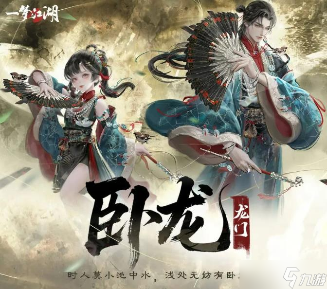 《一梦江湖》卧龙门版本