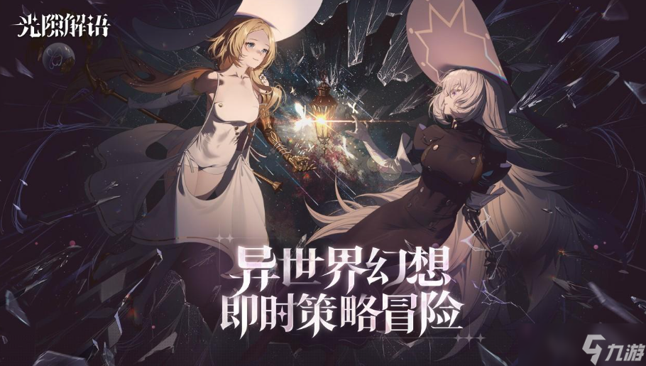 光隙解语还能玩吗 光隙解语好玩吗截图