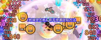绝境突击者新手如何获取资源