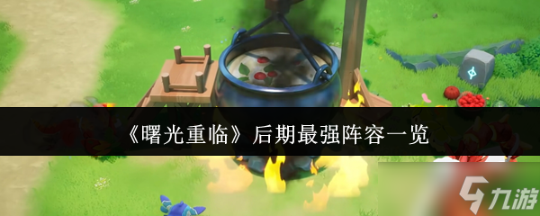 <a id='link_pop' class='keyword-tag' href='http://www.575.zj.cn/shuguangzhonglin1/'>曙光重臨</a>零氪戰(zhàn)神指南：雷電流派與大地壁壘終極陣容解析