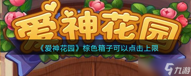 探索爱神花园棕色箱子的点击次数限制