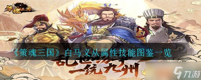 三国策魂：白马义从评测解析