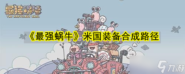 米國最強(qiáng)蝸牛裝備合成攻略