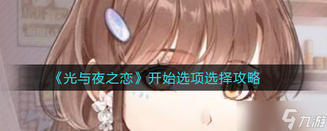 光夜戀攻略：如何選擇初始選項