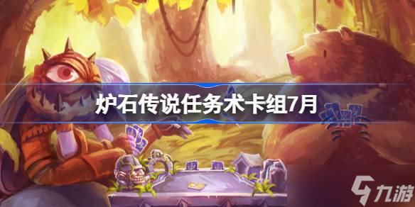 炉石传说任务术卡组怎么搭配 炉石传说任务术代码分享7月