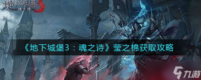 探尋《地下城堡3》魂之詩瑩之棉的隱藏在哪里