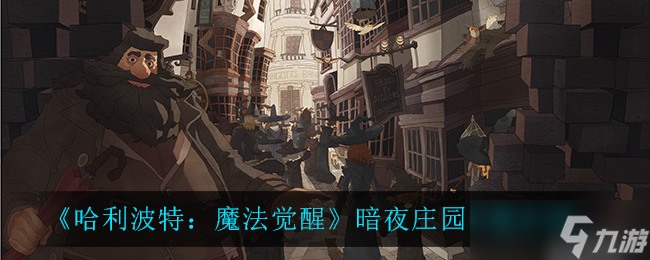 暗夜莊園探秘 哈利波特魔法覺(jué)醒評(píng)測(cè)