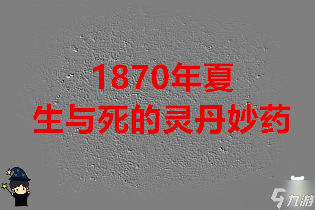 锈湖根源 1870年夏·生与死的灵丹妙药