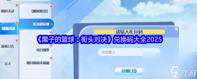 《黑子的篮球：街头对决》兑换码大全2025