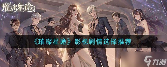 星輝燦爛劇選策略揭秘