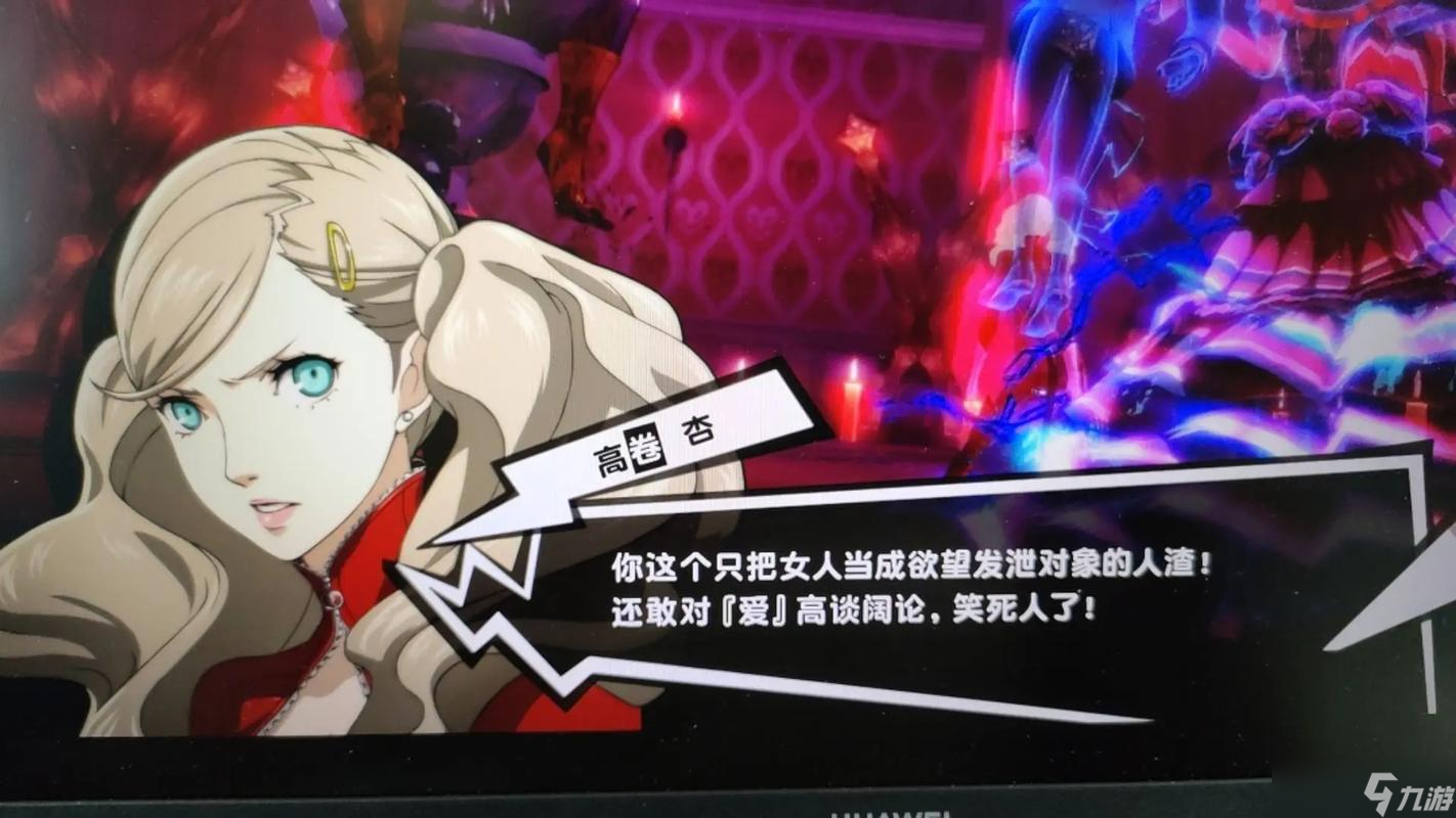 女神异闻录5怎么攻略高卷杏